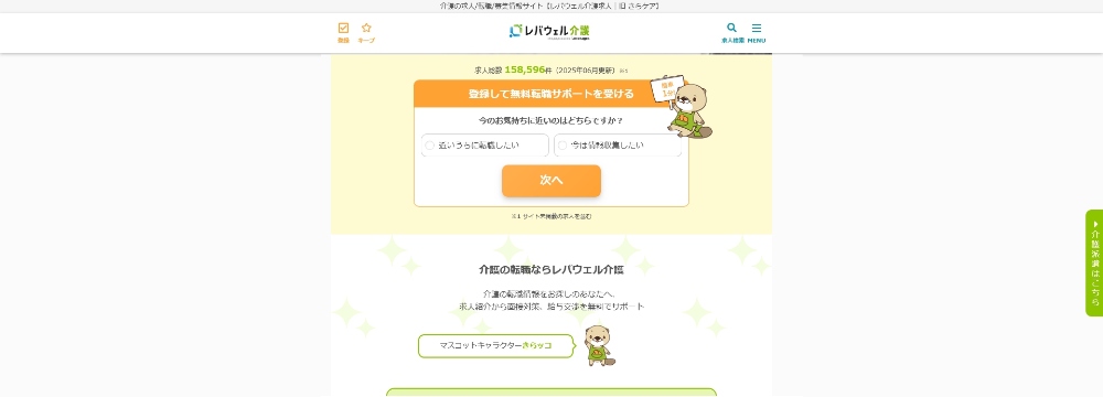 レバウェル介護へ行く